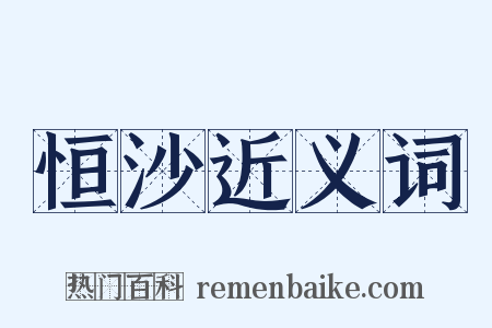 恒沙近义词是什么意思的图片